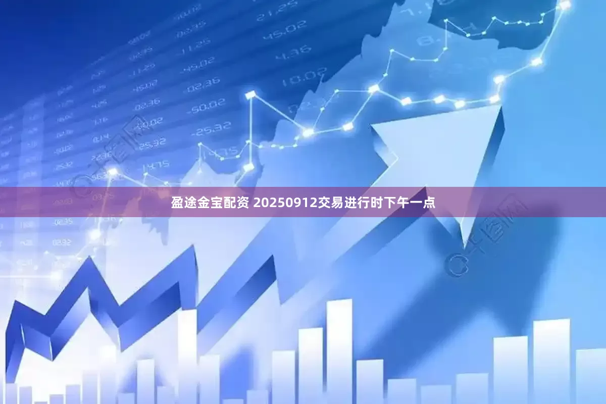 盈途金宝配资 20250912交易进行时下午一点
